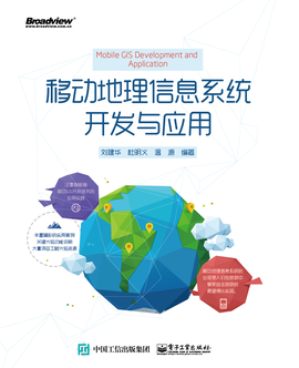 移動(dòng)地理信息系統(tǒng)開(kāi)發(fā)與應(yīng)用 信息技術(shù)驅(qū)動(dòng)下的空間智能革命